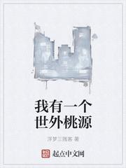 我有一个世外桃源封面