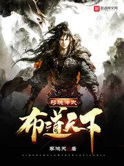 移魂传武,布道天下封面