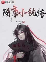隋唐小纨绔封面