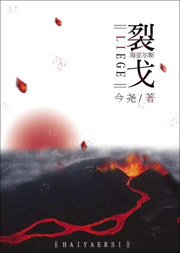 裂戈封面