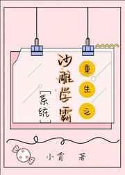 沙雕学霸系统[重生]封面