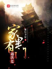 家里有门通洪荒封面