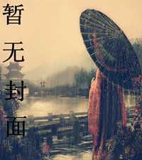 夺运之瞳封面