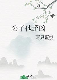公子他超凶封面