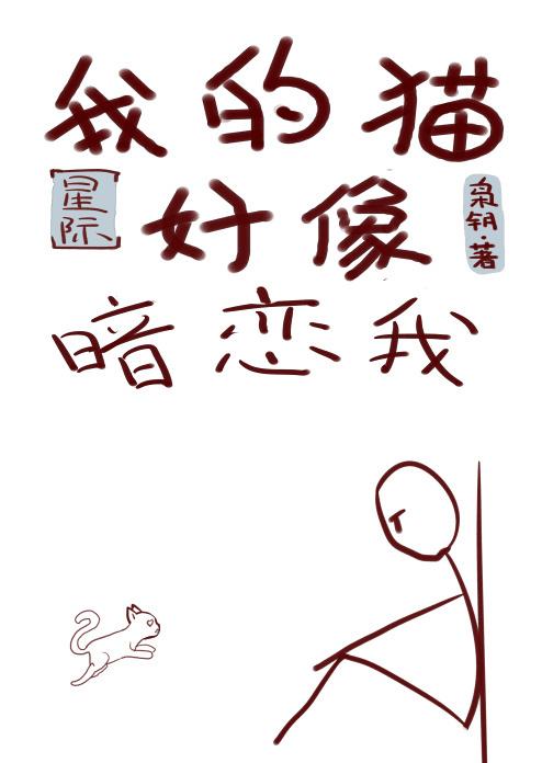 我的猫好像暗恋我[星际]封面