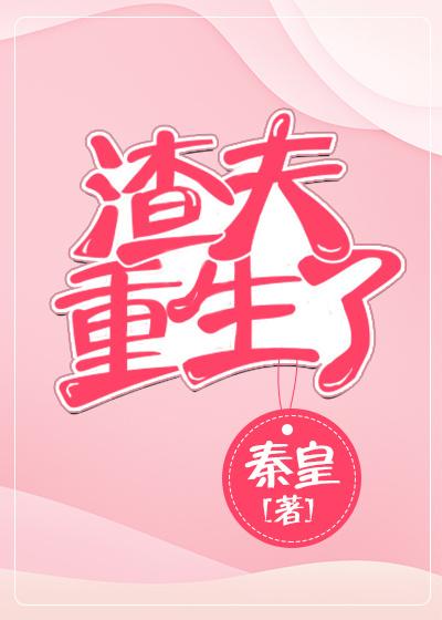 渣夫重生了封面