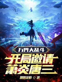 万界大乱斗，开局邀请萧炎唐三封面