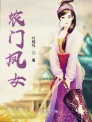 农门凤女封面