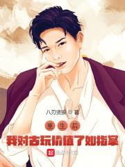 重生后，我对古玩价值了如指掌封面