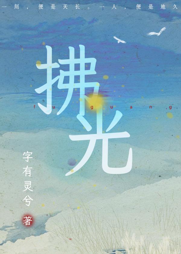 【古剑】拂光封面