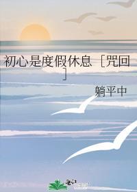 初心是度假休息［咒回］封面