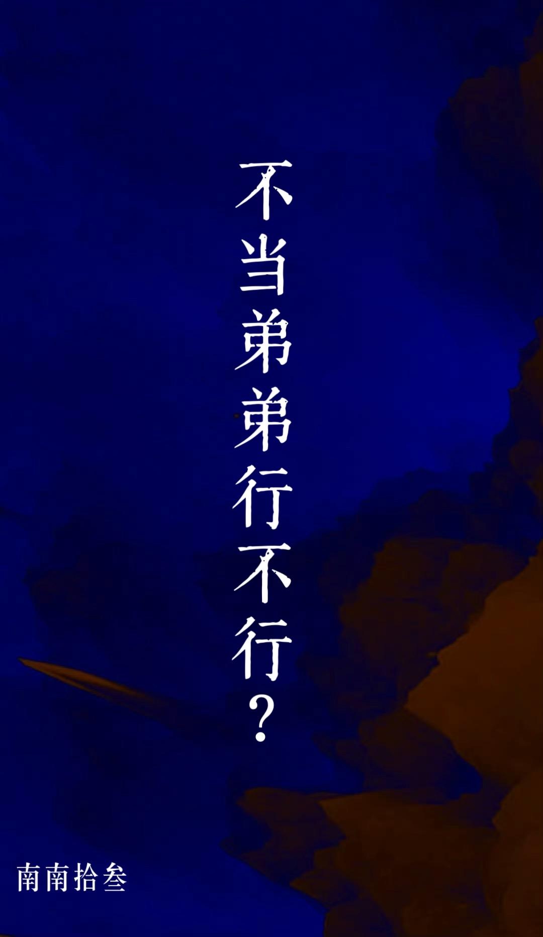 不当弟弟行不行？封面