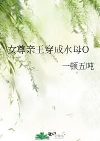 女尊亲王穿成水母O封面