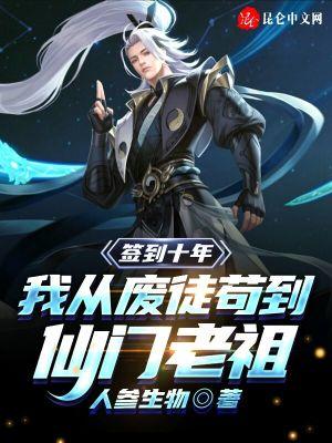签到十年，我从废徒苟到仙门老祖封面