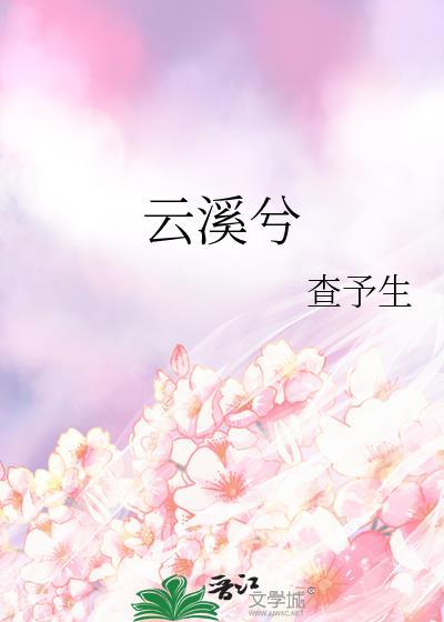 云溪兮封面