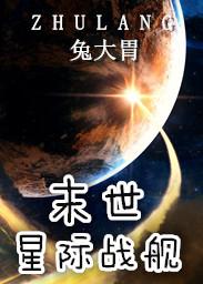 末世星际战舰封面