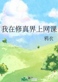 我在修真界上网课封面