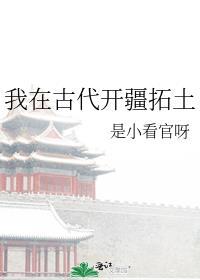 我在古代开疆拓土封面