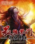 最强掌门兑换系统封面