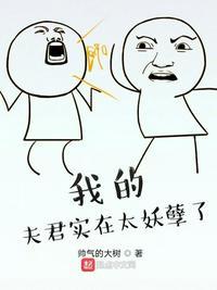 我的夫君实在太妖孽了封面