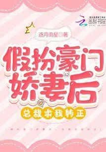 假扮豪门娇妻后,总裁求我转正封面