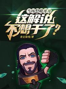 当场怒喷哥哥，这解说不想干了？封面