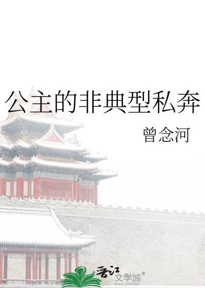 公主的非典型私奔封面
