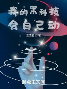 我的黑科技会自己动封面