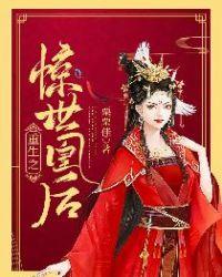 重生之惊世凰后封面