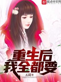 重生后我全都要封面