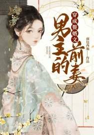 穿成赘婿文男主的前妻封面