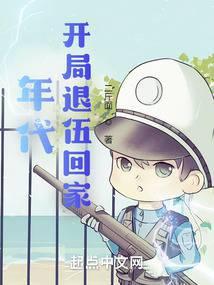 年代：开局退伍回家封面