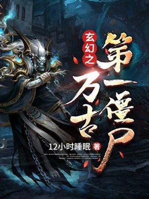 玄幻之万古第一僵尸封面