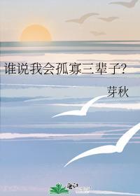 谁说我会孤寡三辈子？封面