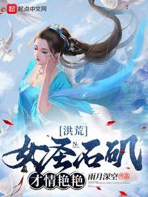 洪荒：女圣石矶，才情艳艳封面