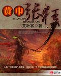黄巾张狂封面