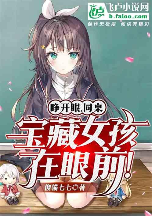 睁开眼，同桌宝藏女孩在眼前！封面