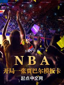 NBA：开局一张贾巴尔模板卡封面