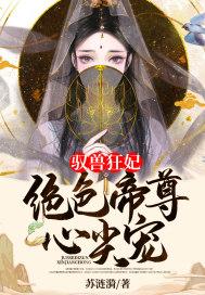 驭兽狂妃:绝色帝尊心尖宠封面