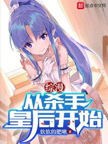综漫：从杀手皇后开始封面