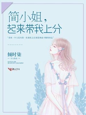 简小姐，起来带我上分封面