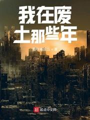 我在废土那些年封面
