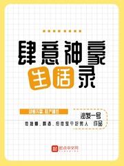 肆意神豪生活录封面
