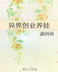异界创业养娃封面