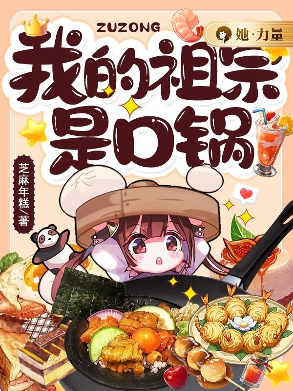 我的祖宗是口锅封面