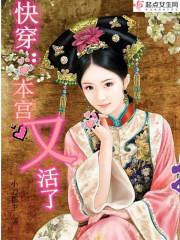 快穿：本宫又活了封面
