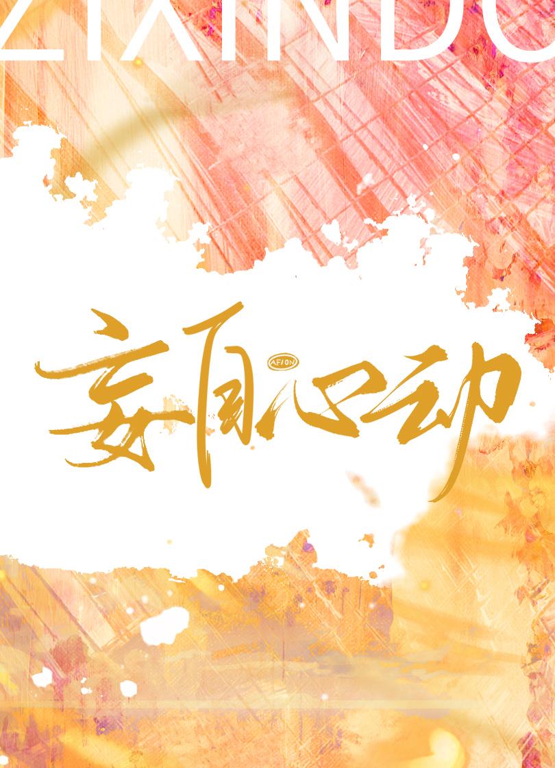 妄自心动封面