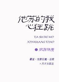 他苏的我心狂跳封面