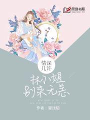 情深几许：林小姐别来无恙封面