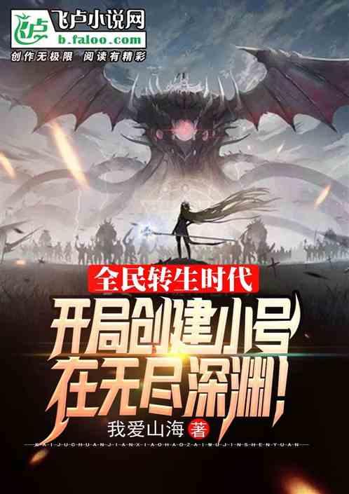全民转生时代:我的种族有亿点强封面